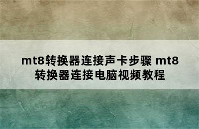 mt8转换器连接声卡步骤 mt8转换器连接电脑视频教程